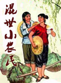 混世小农民完整