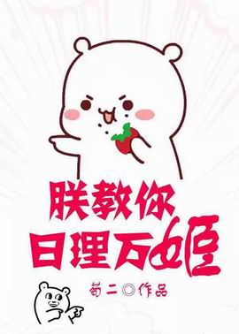 朕教你日理万姬(穿书)